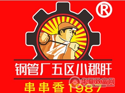 钢管厂五区小郡肝串串香加盟